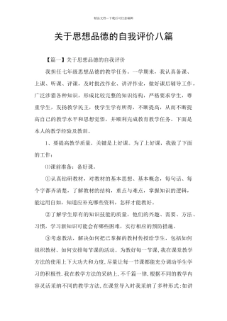 关于思想品德的自我评价八篇