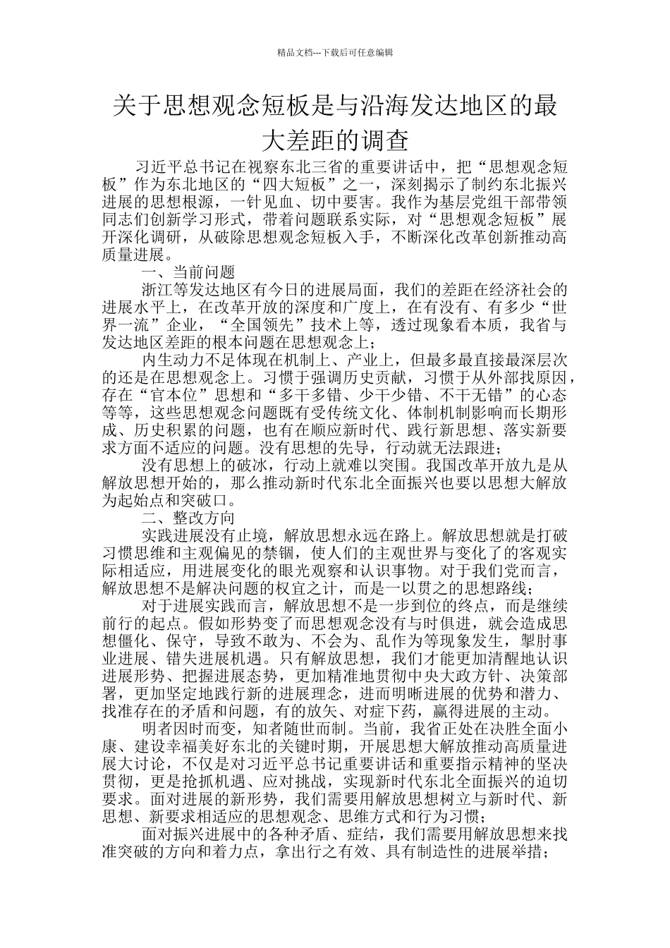 关于思想观念短板是与沿海发达地区的最大差距的调查_第1页