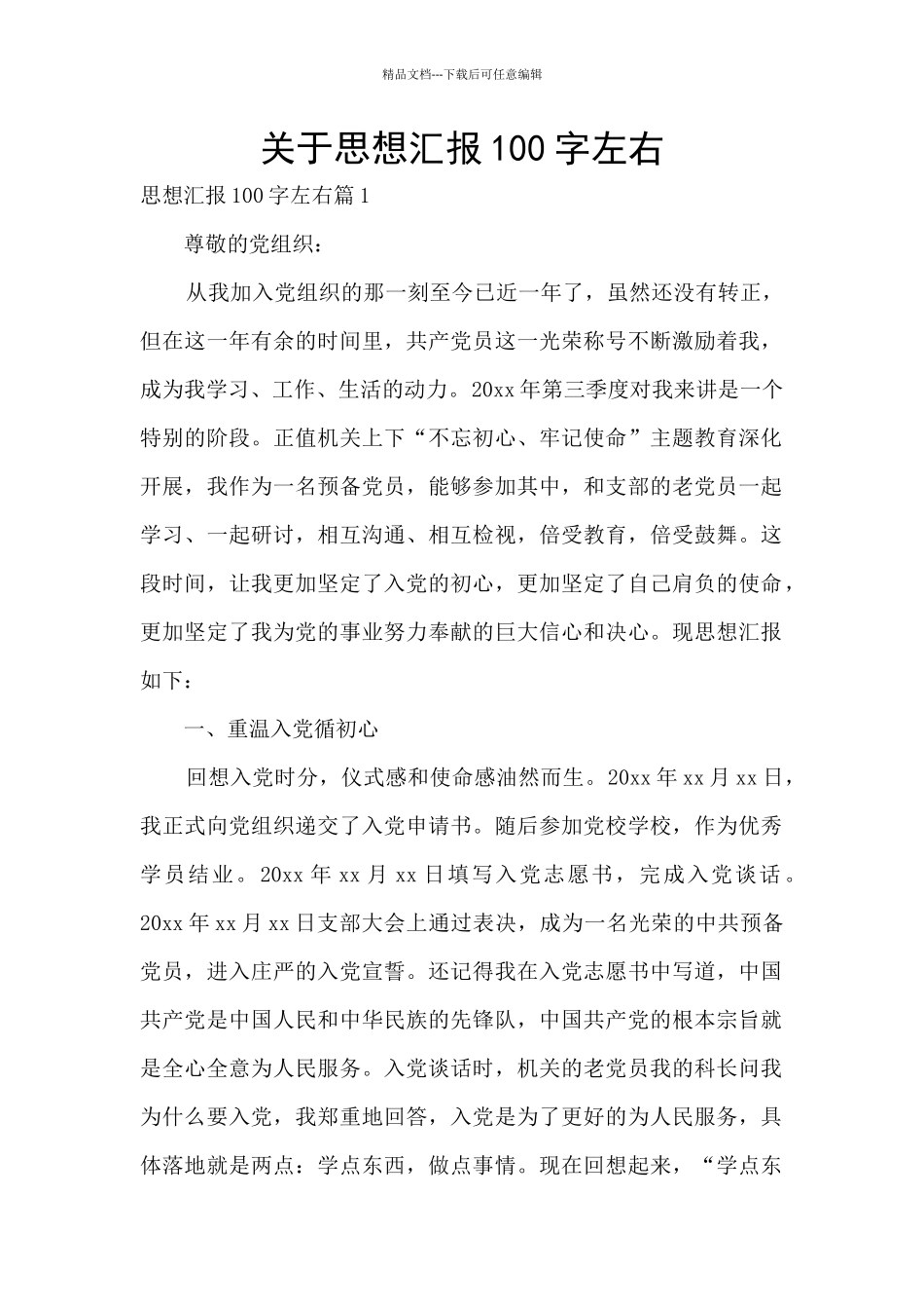 关于思想汇报100字左右_第1页