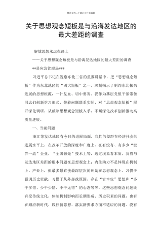 关于思想观念短板是与沿海发达地区的最大差距的调查