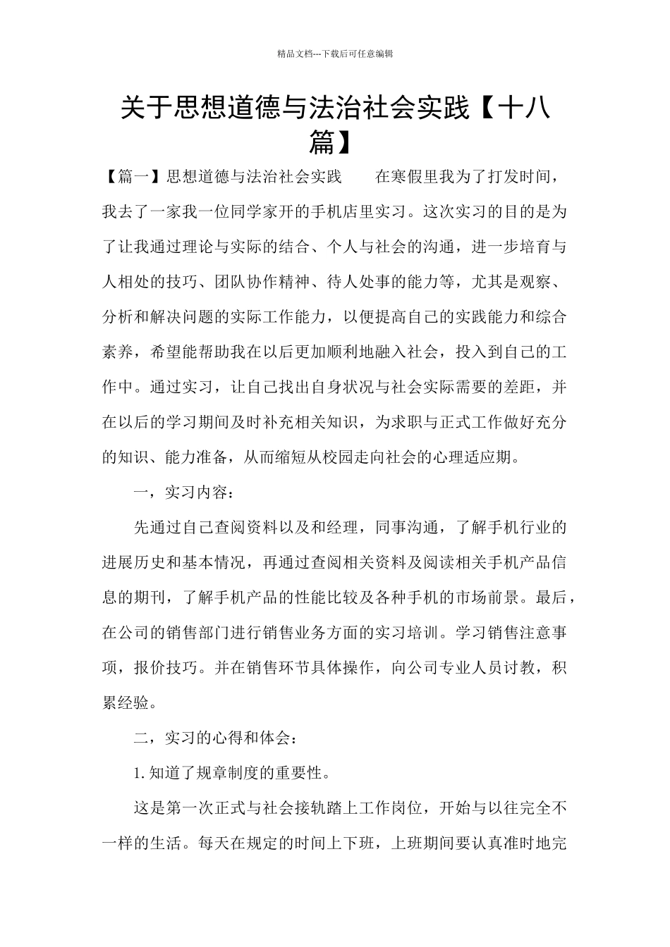 关于思想道德与法治社会实践_第1页