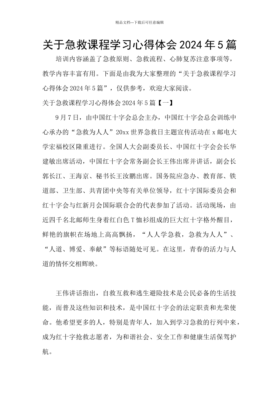 关于急救课程学习心得体会2024年5篇_第1页