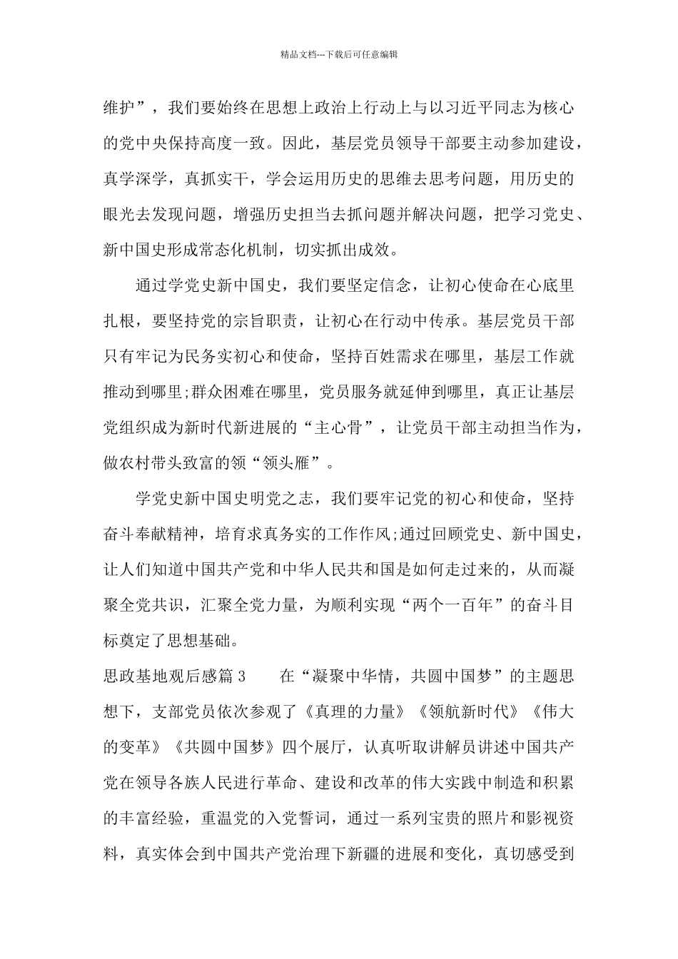 关于思政基地观后感_第3页