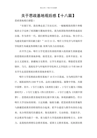 关于思政基地观后感