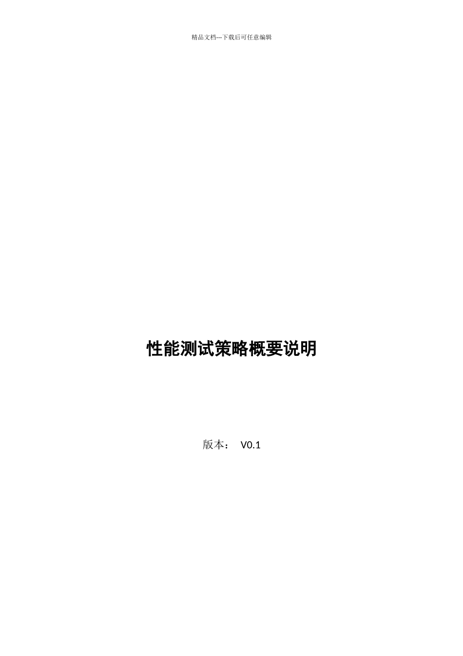 关于性能测试策略概要说明_第1页