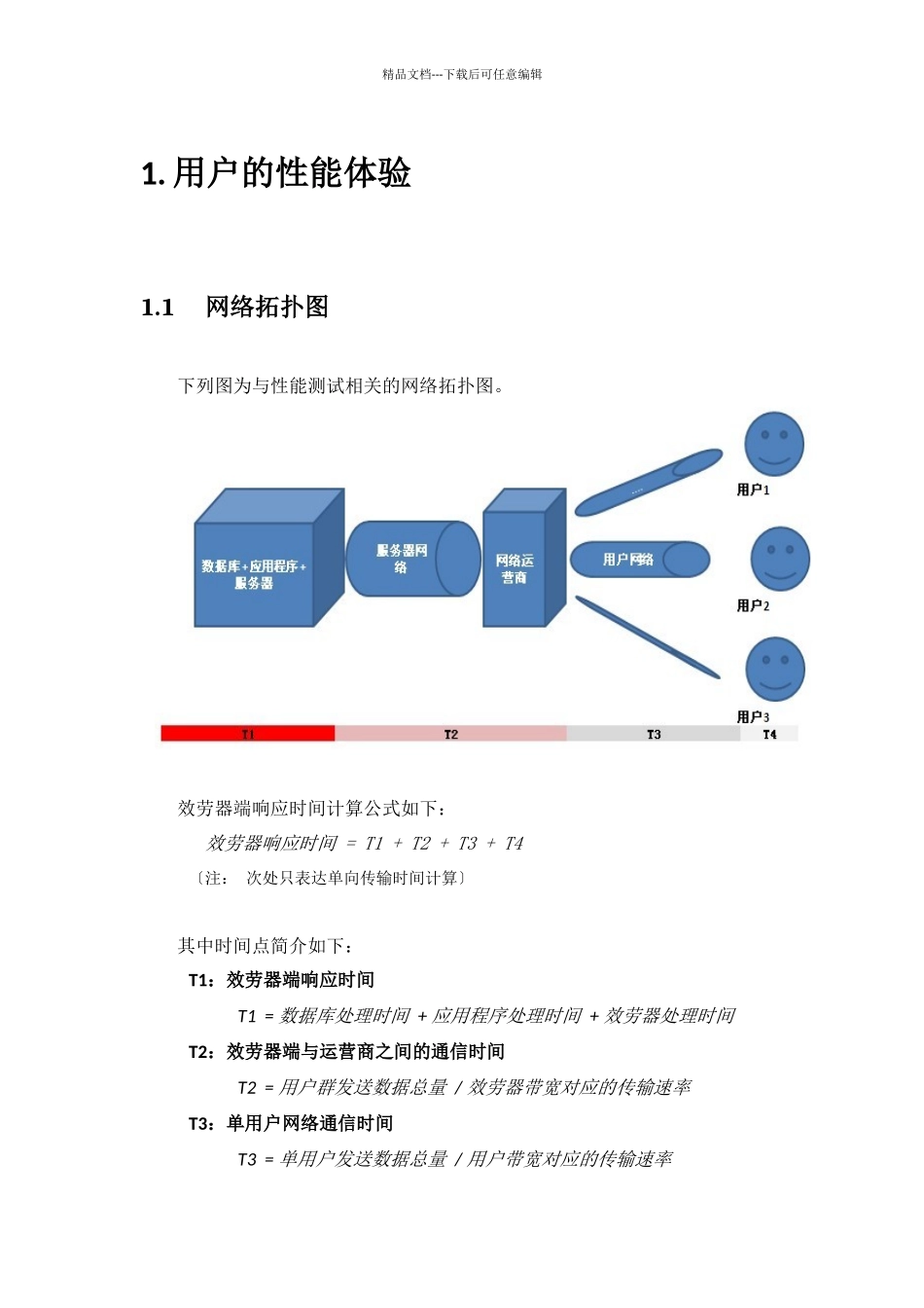 关于性能测试策略概要说明_第3页