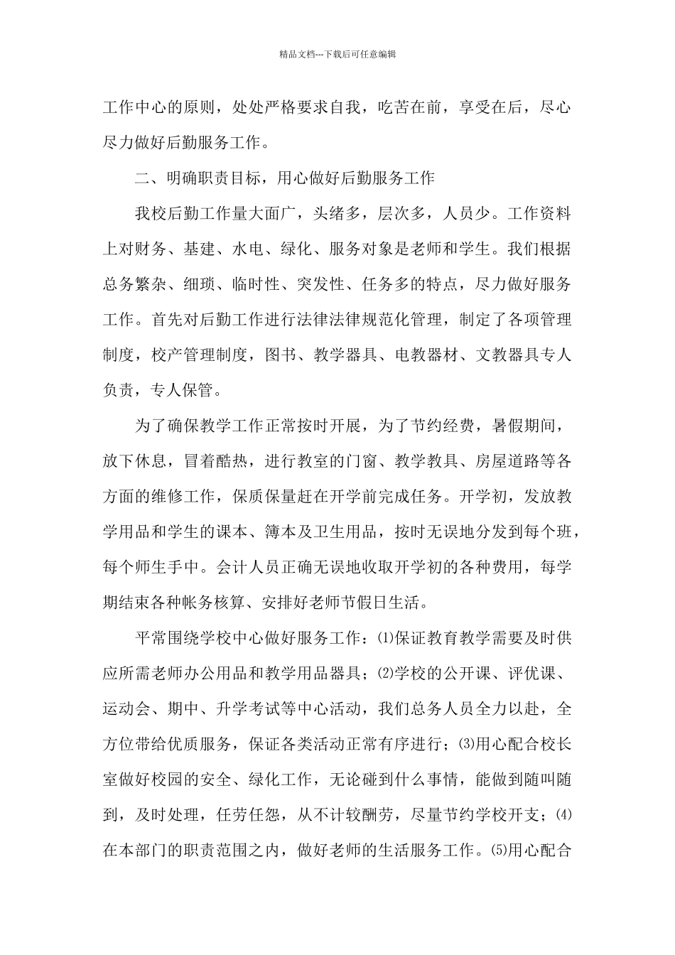 关于总务主任个人述职报告3篇范文_第2页