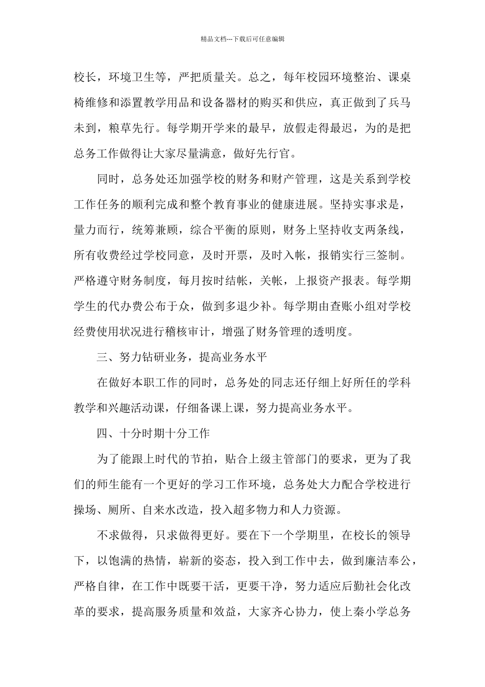 关于总务主任个人述职报告3篇范文_第3页