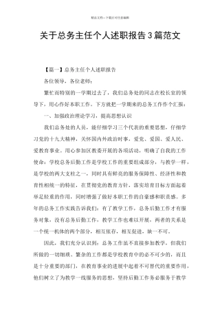 关于总务主任个人述职报告3篇范文