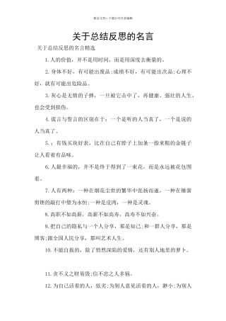 关于总结反思的名言
