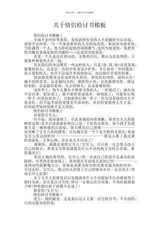 关于情侣检讨书模板