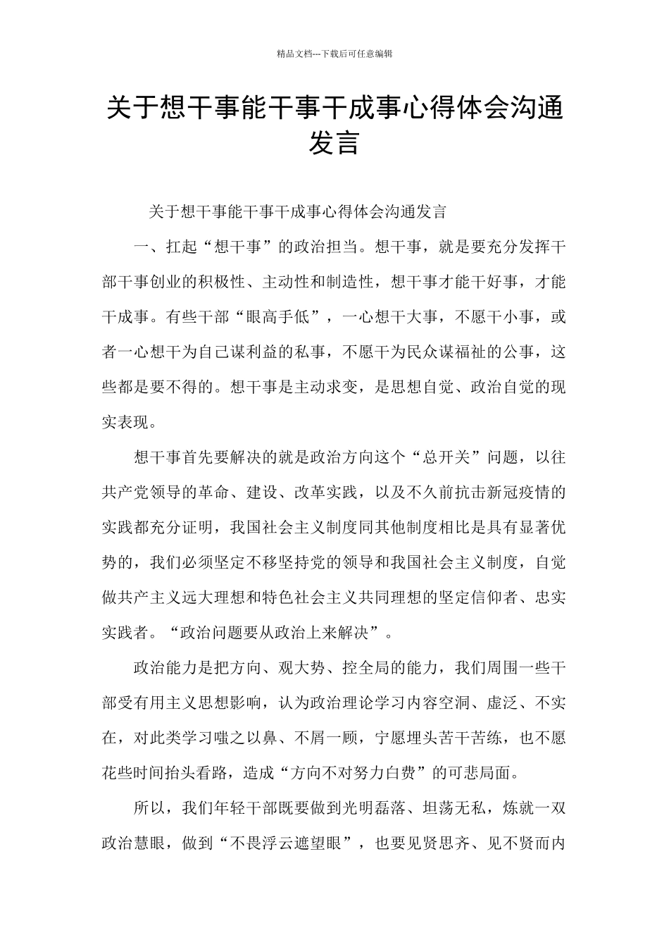 关于想干事能干事干成事心得体会交流发言_第1页