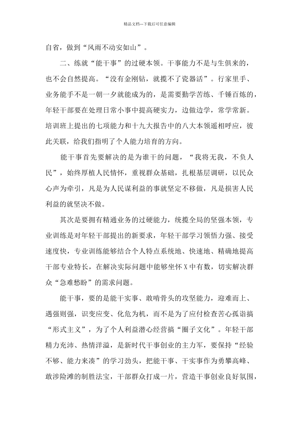 关于想干事能干事干成事心得体会交流发言_第2页