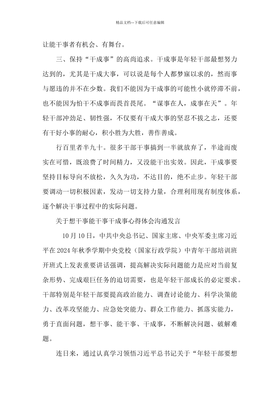 关于想干事能干事干成事心得体会交流发言_第3页