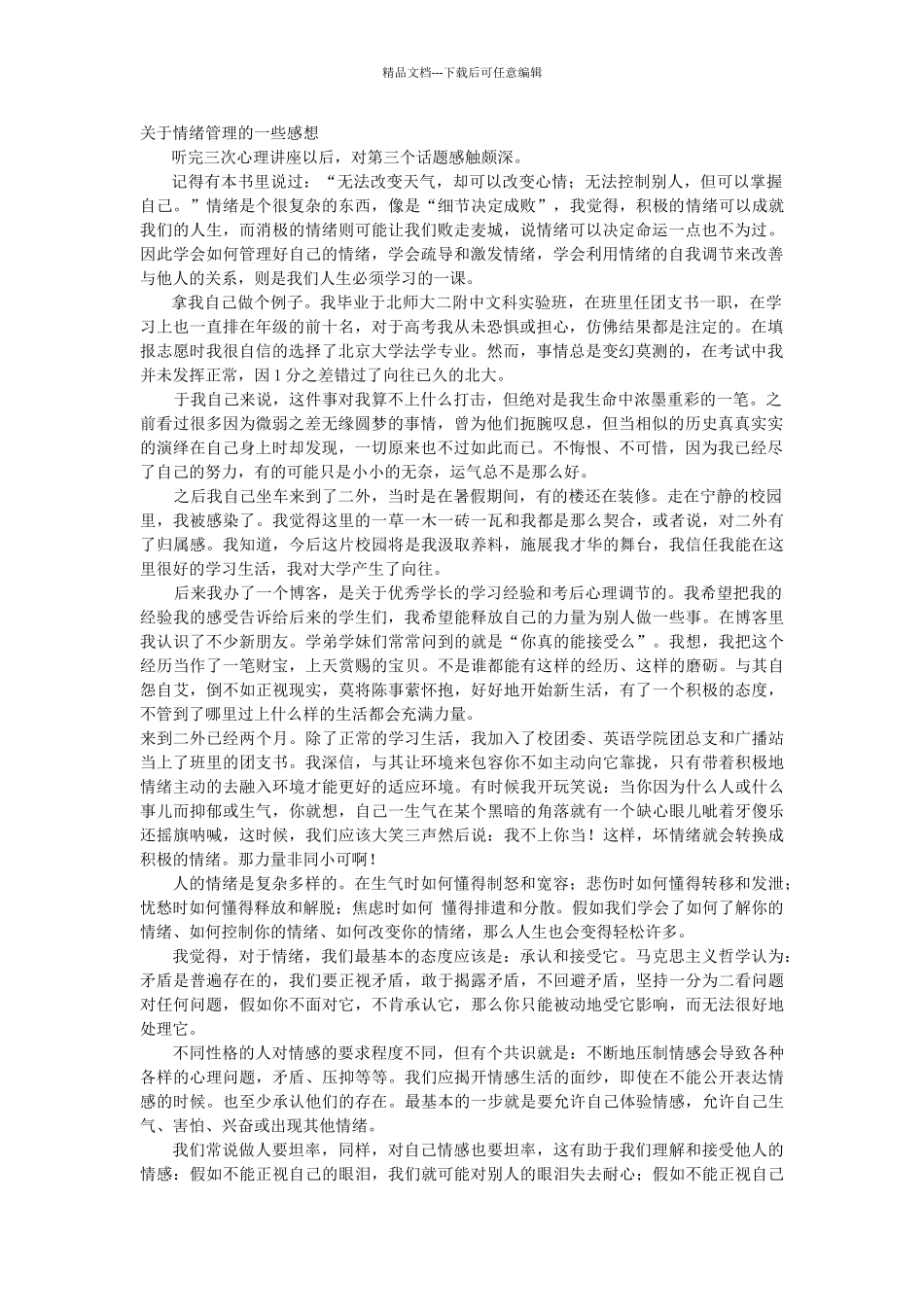 关于情绪管理的一些感想_第1页