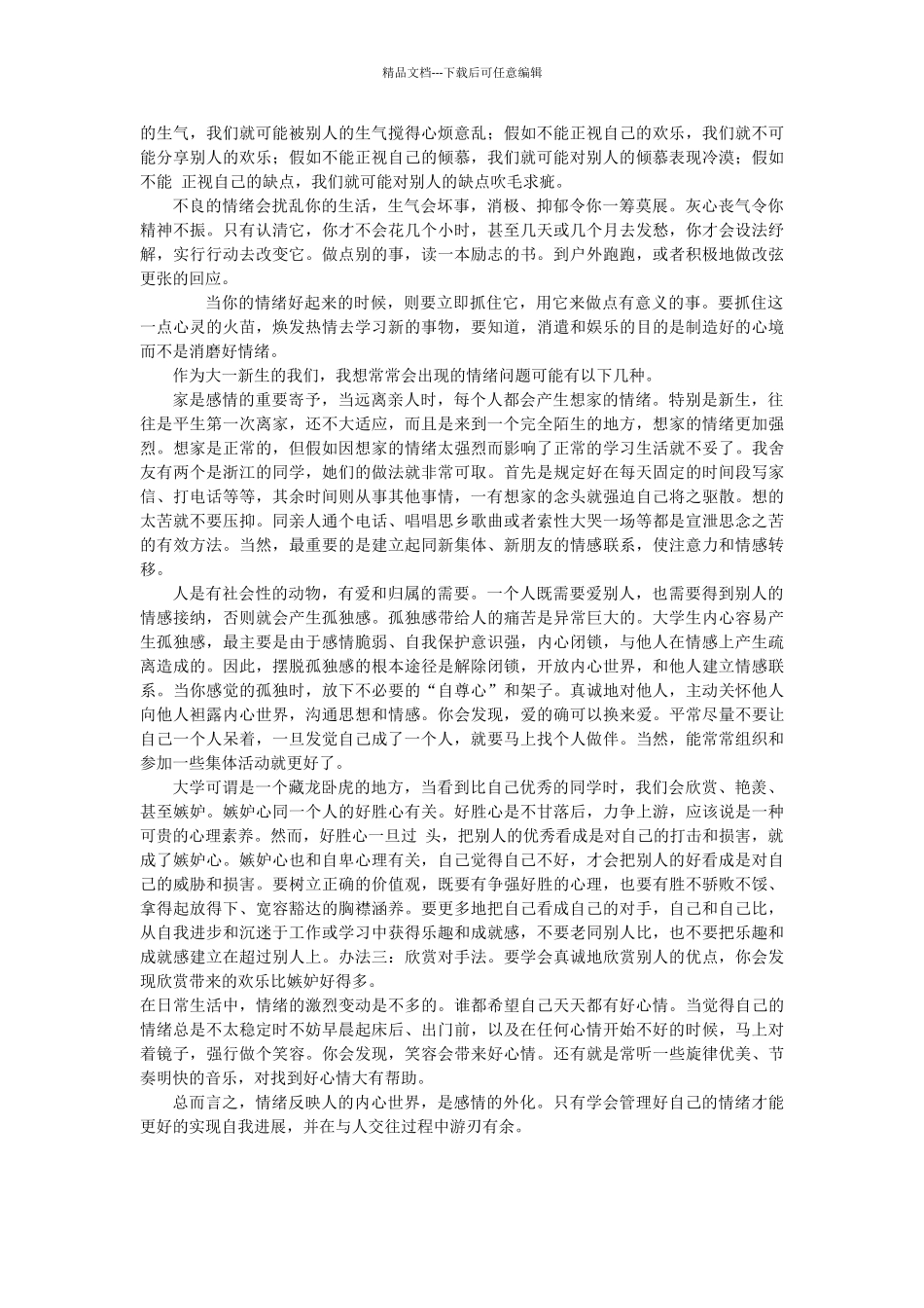 关于情绪管理的一些感想_第2页