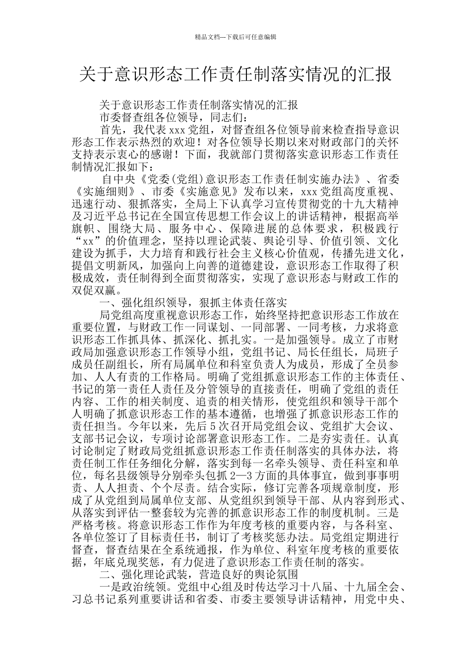 关于意识形态工作责任制落实情况的汇报_第1页