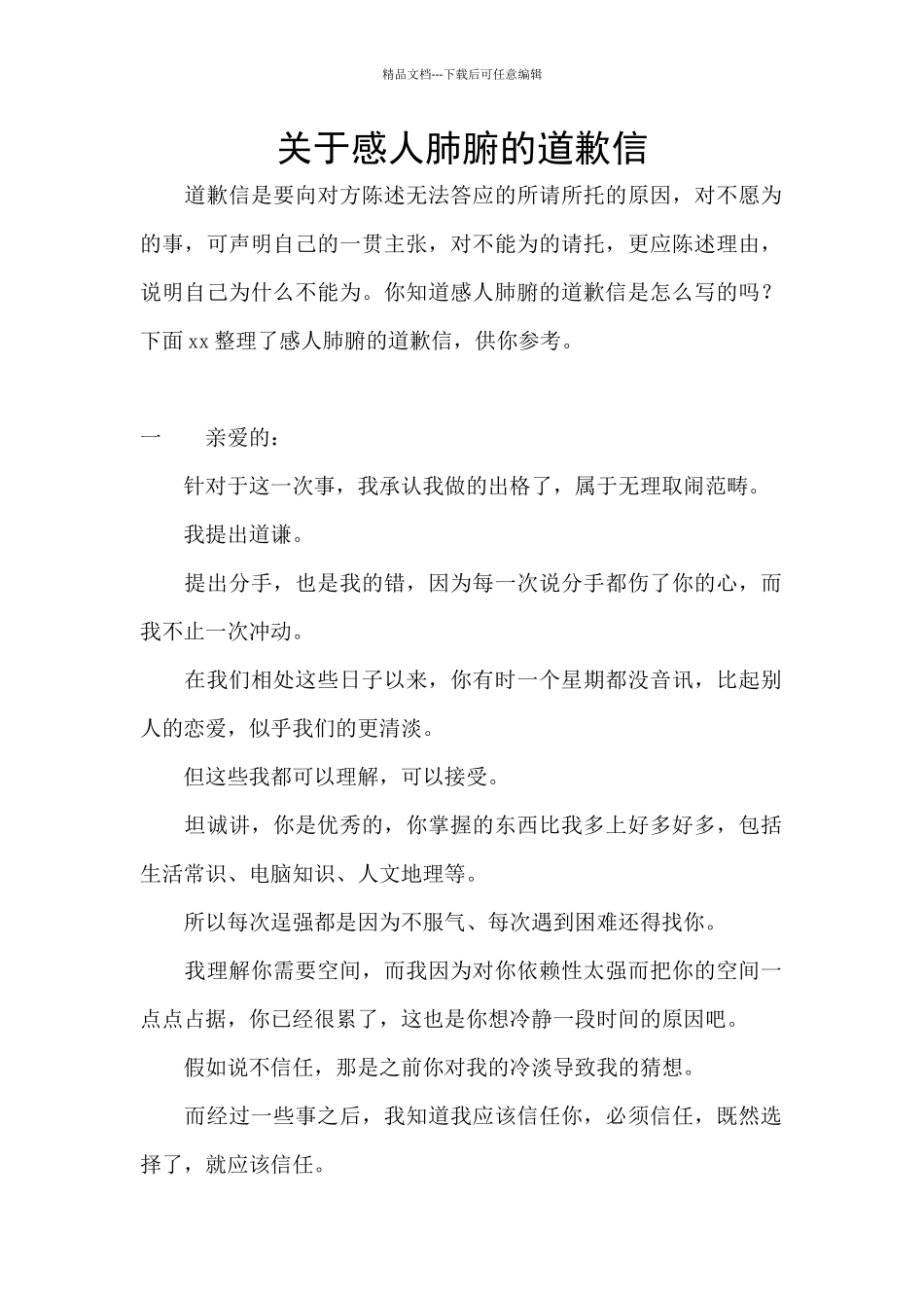 关于感人肺腑的道歉信_第1页