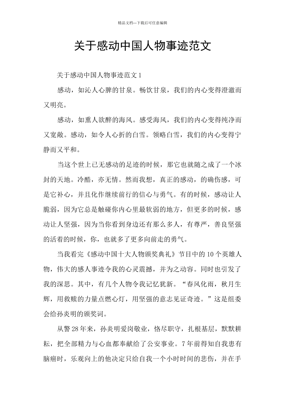关于感动中国人物事迹范文_第1页