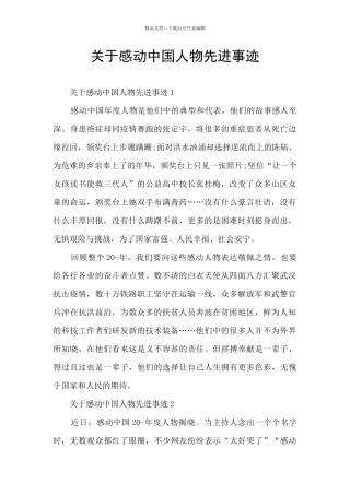 关于感动中国人物先进事迹