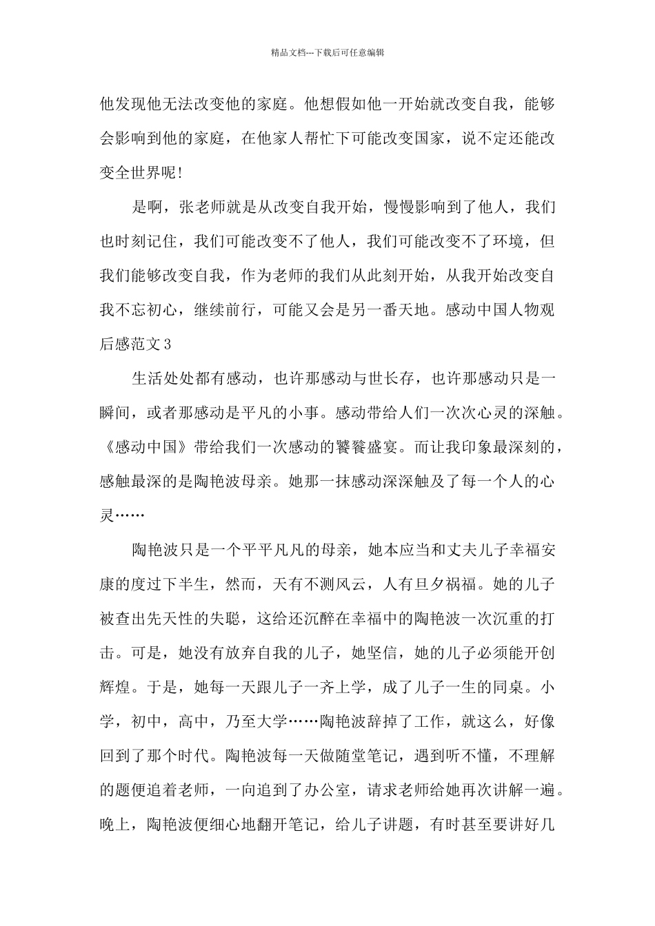 关于感动中国人物观后感_第3页