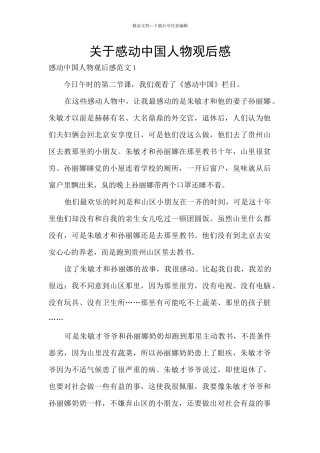 关于感动中国人物观后感