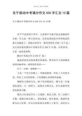 关于感动中考满分作文500字汇总10篇