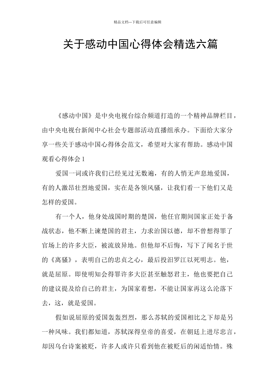 关于感动中国心得体会精选六篇_第1页