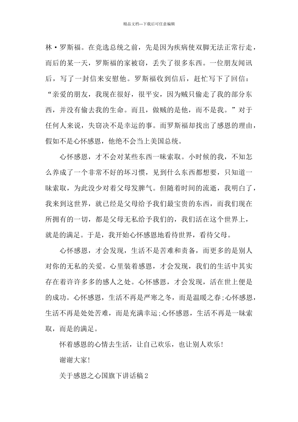 关于感恩之心国旗下演讲稿范文5篇_第2页