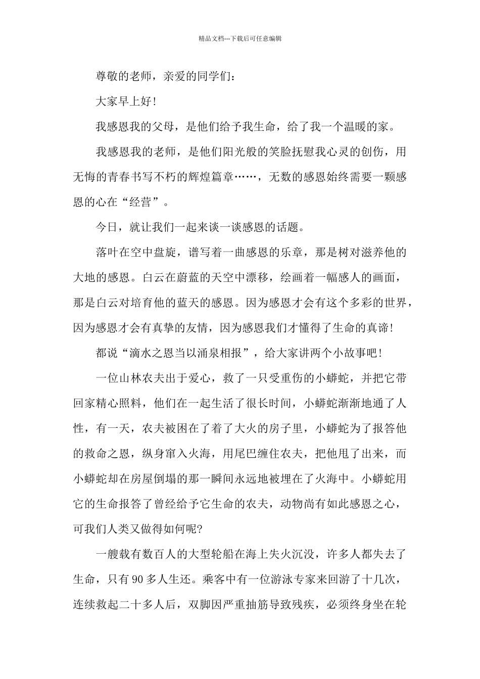 关于感恩之心国旗下演讲稿范文5篇_第3页