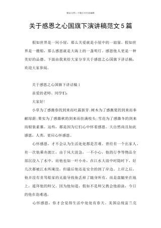 关于感恩之心国旗下演讲稿范文5篇