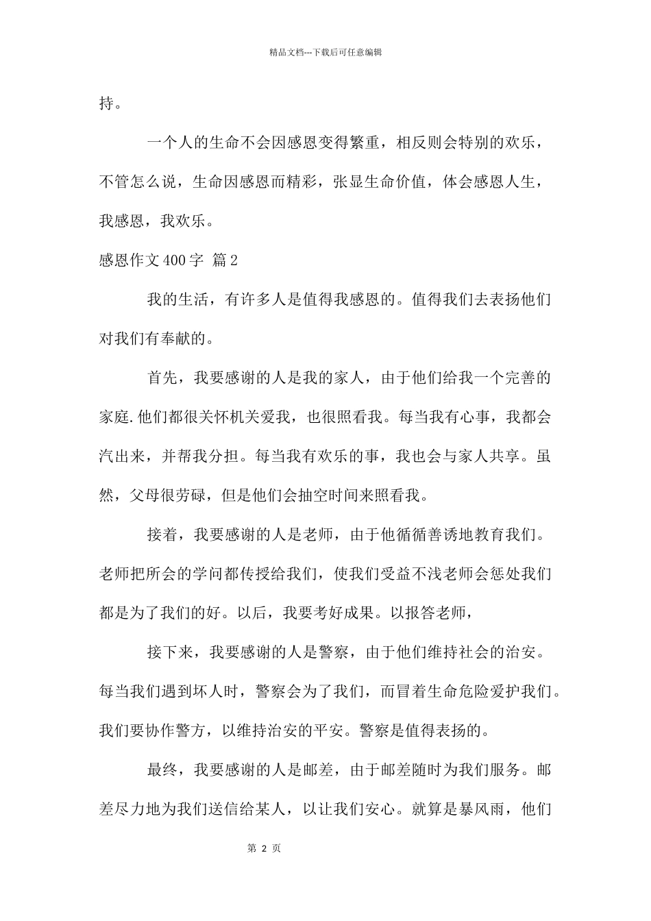 关于感恩作文400字合集十篇_第2页
