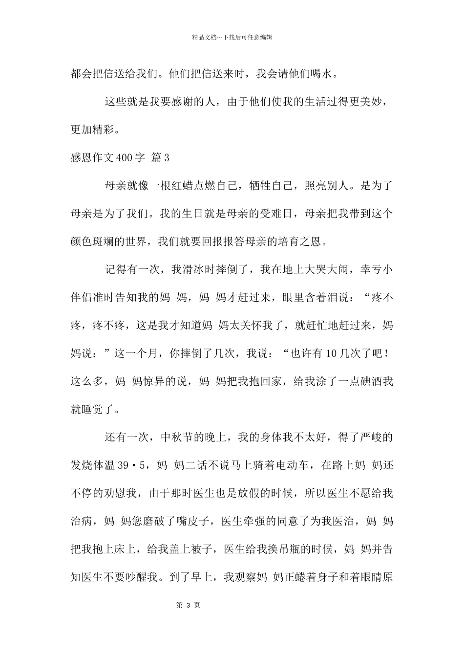 关于感恩作文400字合集十篇_第3页