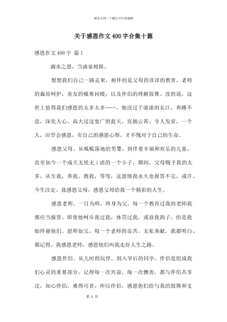 关于感恩作文400字合集十篇