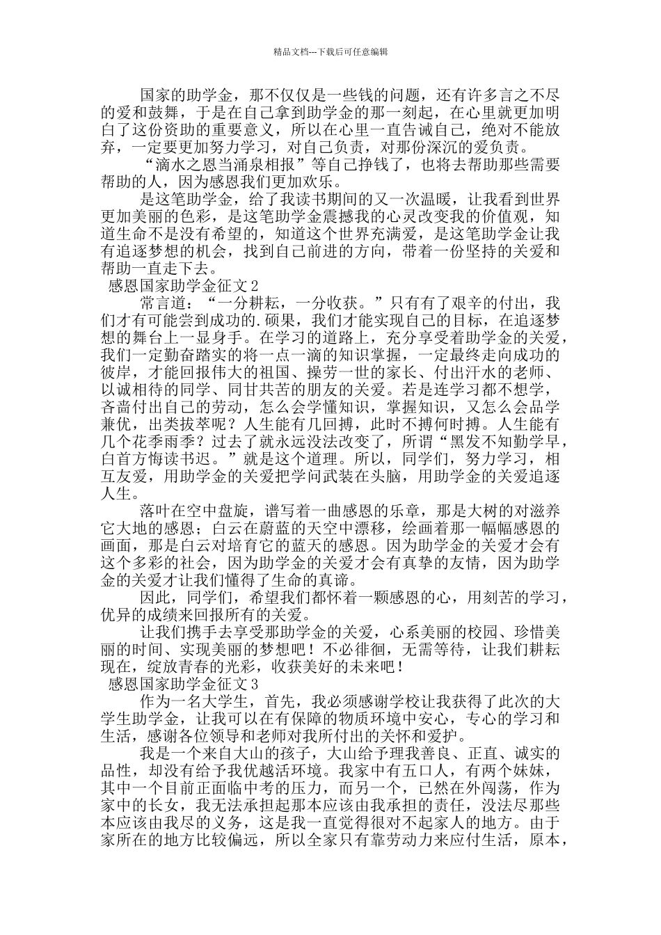 关于感恩国家助学金征文_第2页