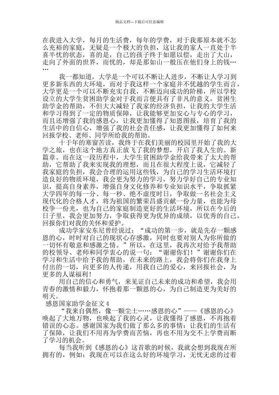 关于感恩国家助学金征文_第3页