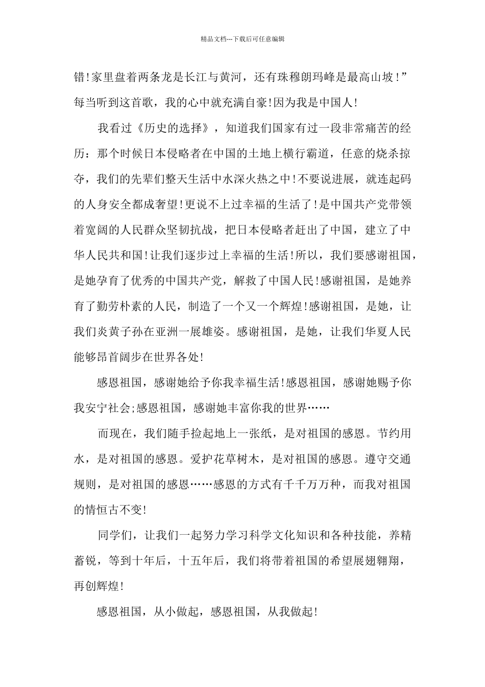 关于感恩国家的演讲稿五篇_第2页