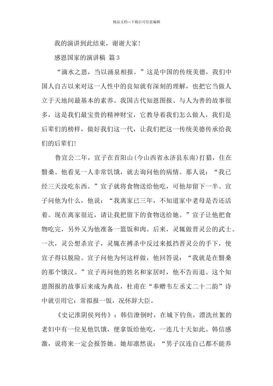 关于感恩国家的演讲稿五篇_第3页