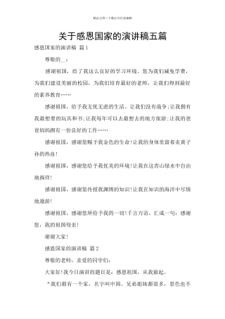 关于感恩国家的演讲稿五篇