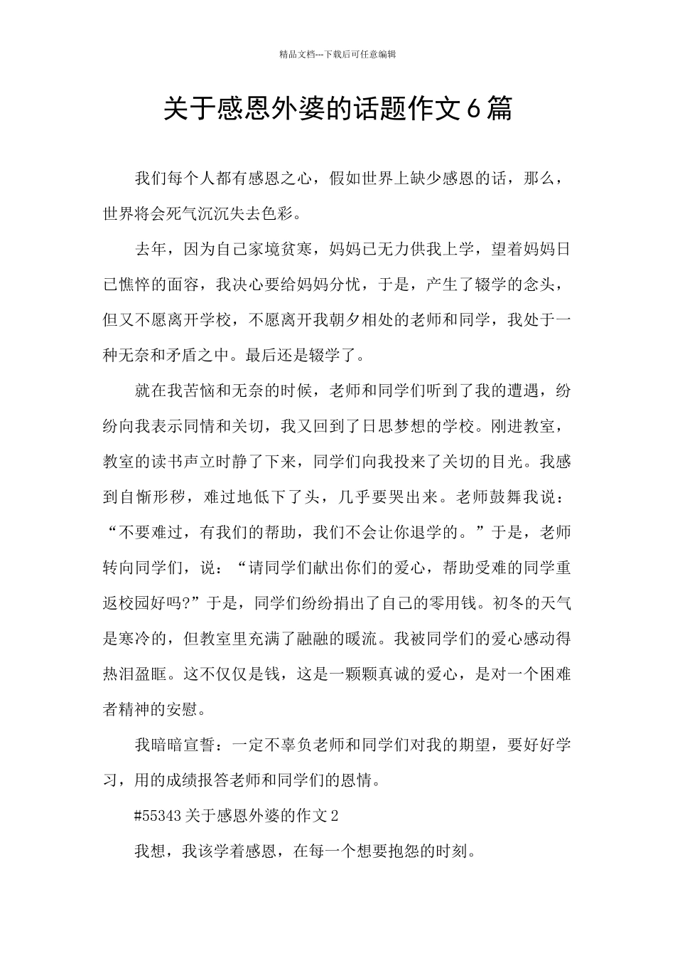 关于感恩外婆的话题作文6篇_第1页