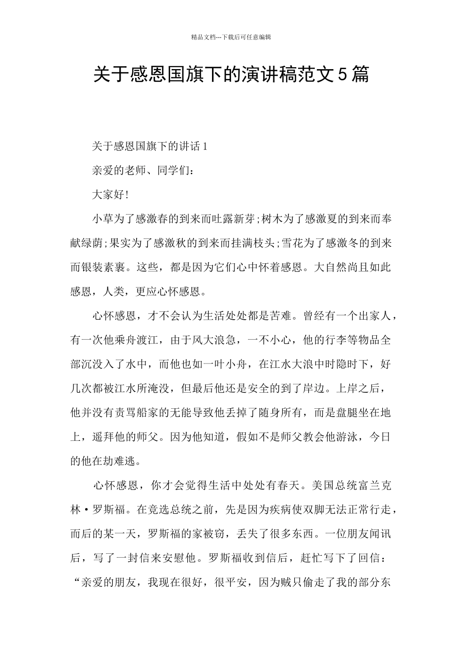 关于感恩国旗下的演讲稿范文5篇_第1页