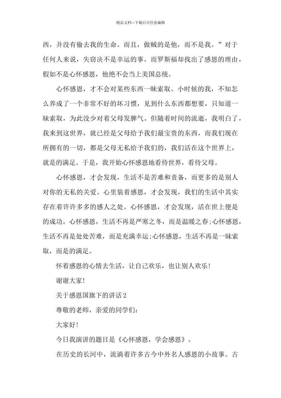 关于感恩国旗下的演讲稿范文5篇_第2页