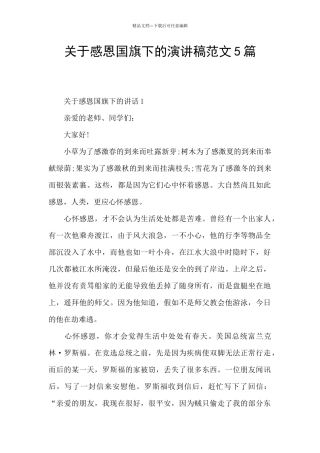 关于感恩国旗下的演讲稿范文5篇