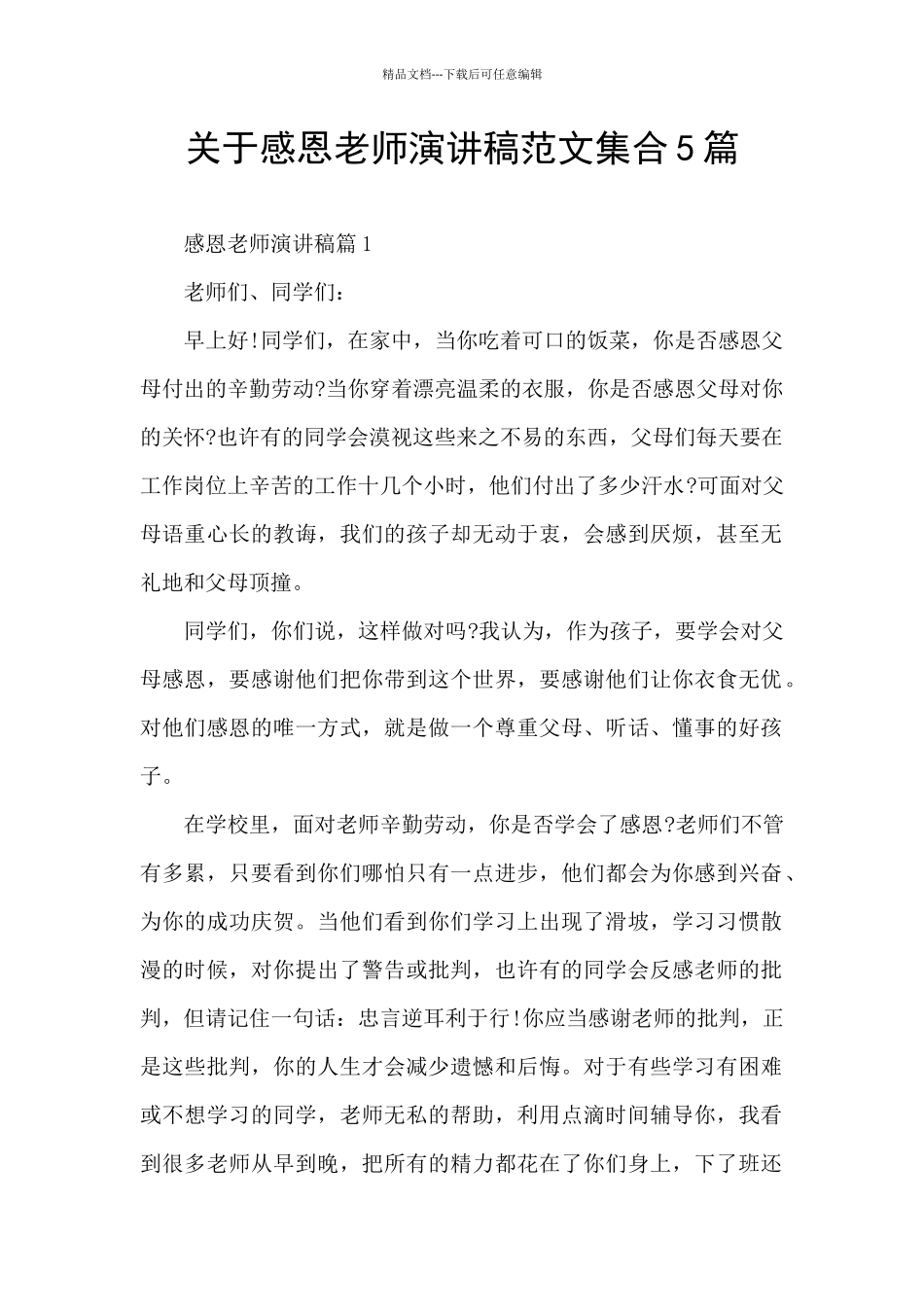 关于感恩教师演讲稿范文集合5篇_第1页
