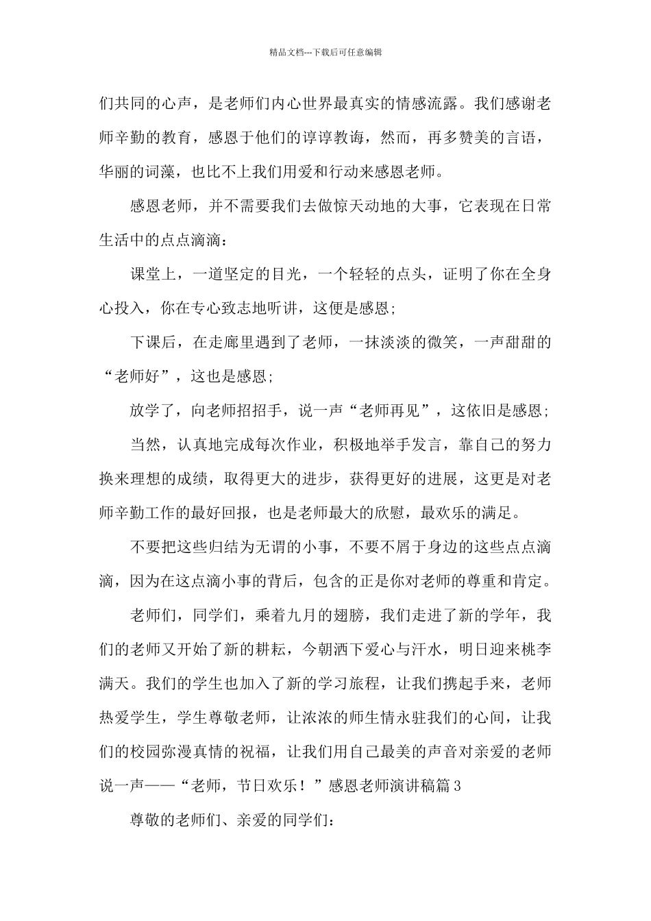 关于感恩教师演讲稿范文集合5篇_第3页