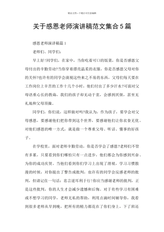关于感恩教师演讲稿范文集合5篇