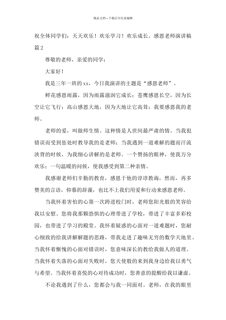 关于感恩教师演讲稿锦集九篇_第3页