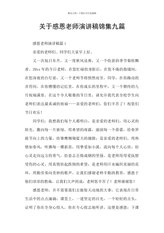 关于感恩教师演讲稿锦集九篇