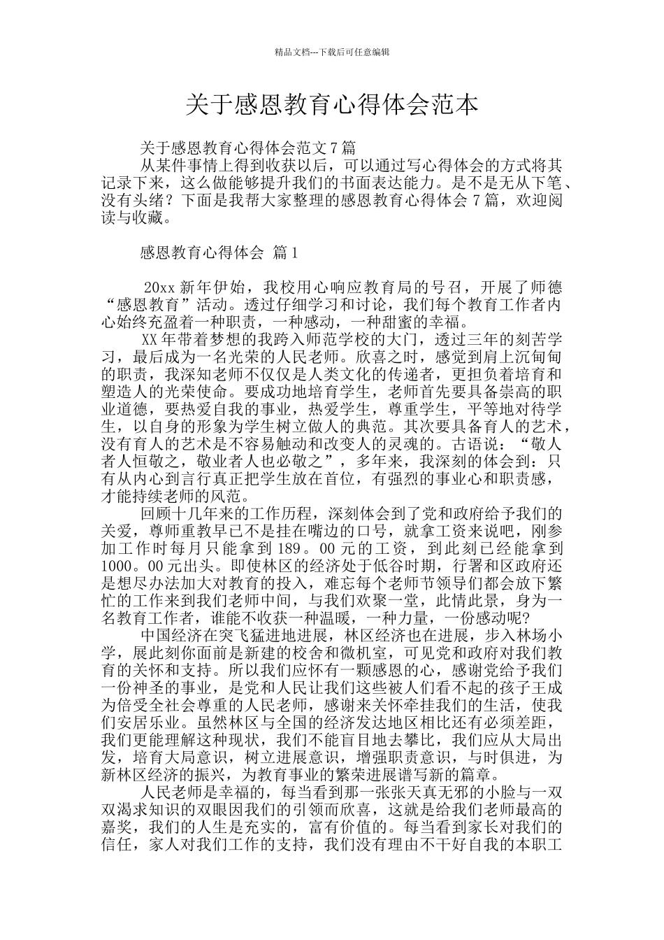 关于感恩教育心得体会范本_第1页