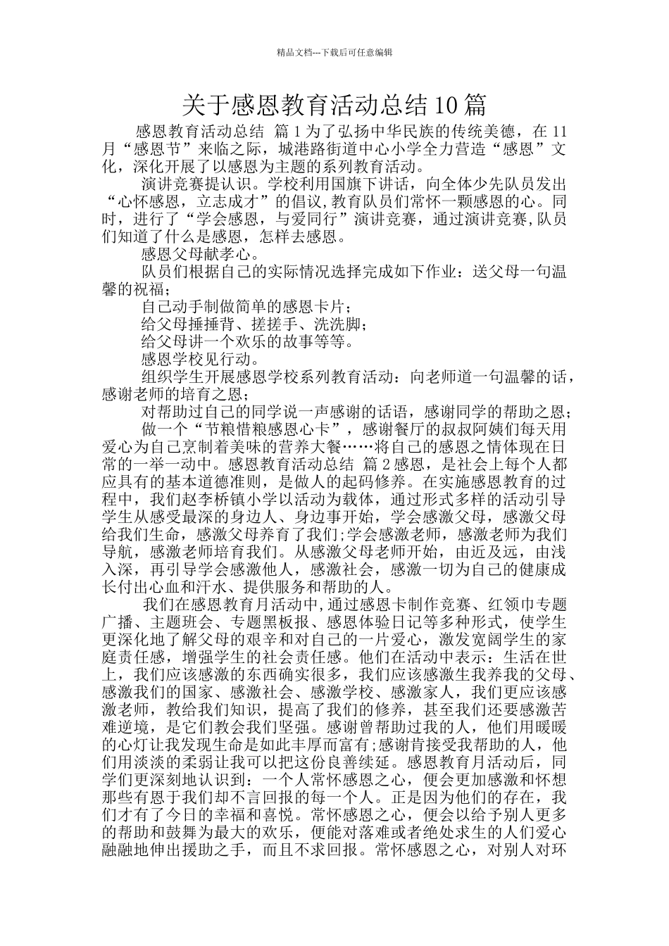 关于感恩教育活动总结10篇_第1页